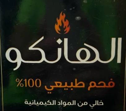 فحم الهانكو